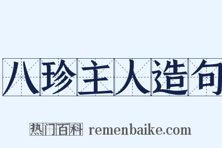 八珍主人造句是什么意思的图片